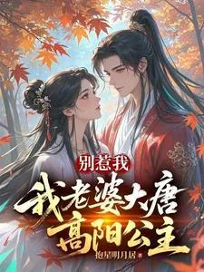 《别惹我，我老婆大唐高阳公主》小说封面