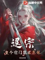 《退宗！整个宗门跪求原谅！》小说封面
