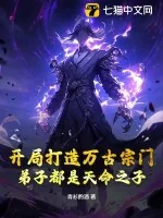 《开局打造万古宗门,弟子都是天命之子》小说封面