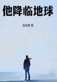 《他降临地球》小说封面