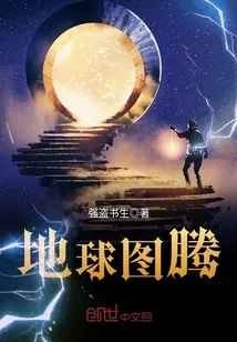 《地球图腾》小说封面