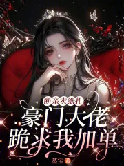 《断亲卖纸扎,豪门大佬跪求我加单》小说封面