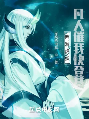 《西游虎妖,凡人催我快登基》小说封面