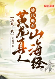 《洪荒：我黄龙真人，后代遍布山海经》小说封面