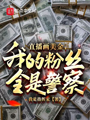 《直播画美金,我的粉丝全是警察?》小说封面