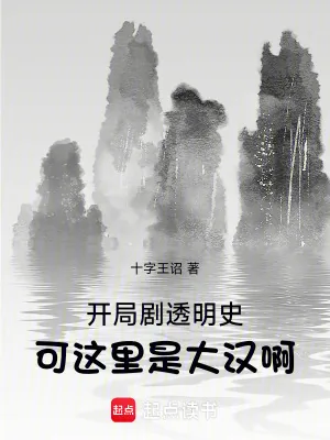《开局剧透明史，可这里是大汉啊！》小说封面