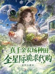 《真千金农场种田，全星际跪求代购》小说封面