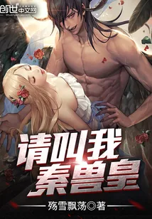 《请叫我,秦兽皇》小说封面