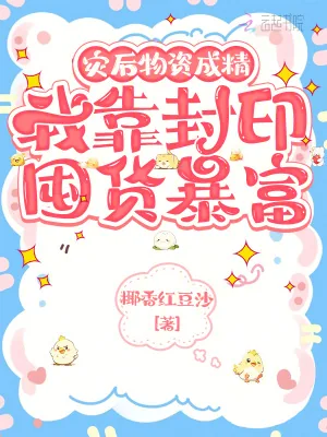 《灾后物资成精,我靠封印囤货暴富》小说封面