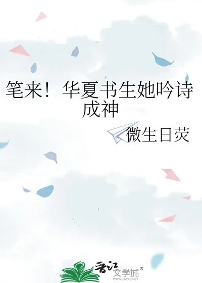 《笔来!华夏书生她吟诗成神》小说封面