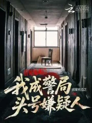 《看见鬼魂后,我成警局头号嫌疑人》小说封面