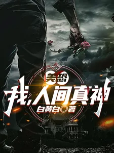 《美恐:我,人间真神》小说封面