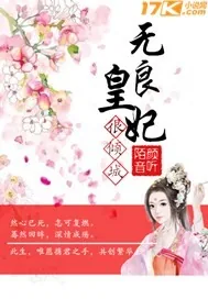 《无良皇妃很倾城》小说封面