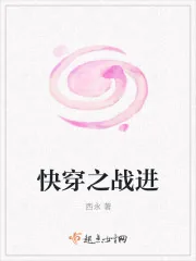 《快穿之战进》小说封面