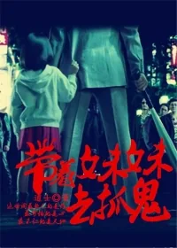 《带着妹妹去抓鬼》小说封面