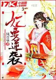 《妃要逆袭》小说封面