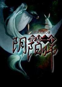 《我是一个阴阳师》小说封面