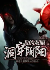 《我的双眼洞穿阴阳》小说封面