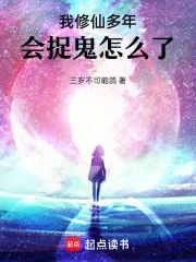 《我修仙多年,会捉鬼怎么了!》小说封面