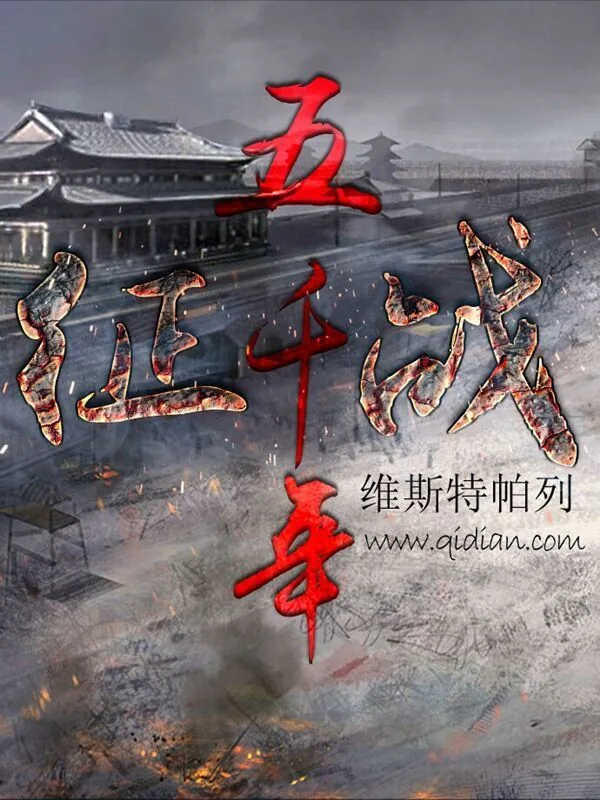 《征战五千年》小说封面