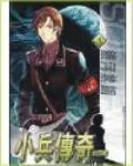 《小兵传奇》小说封面