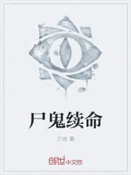 《尸鬼续命》小说封面