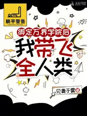 《绑定万界学院后,我带飞全人类》小说封面