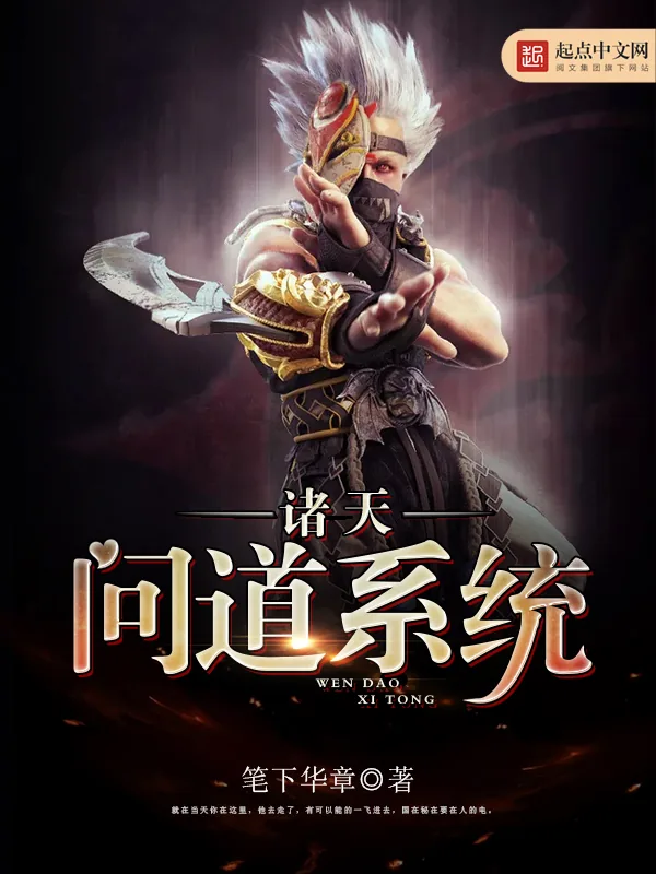 《诸天问道系统》小说封面