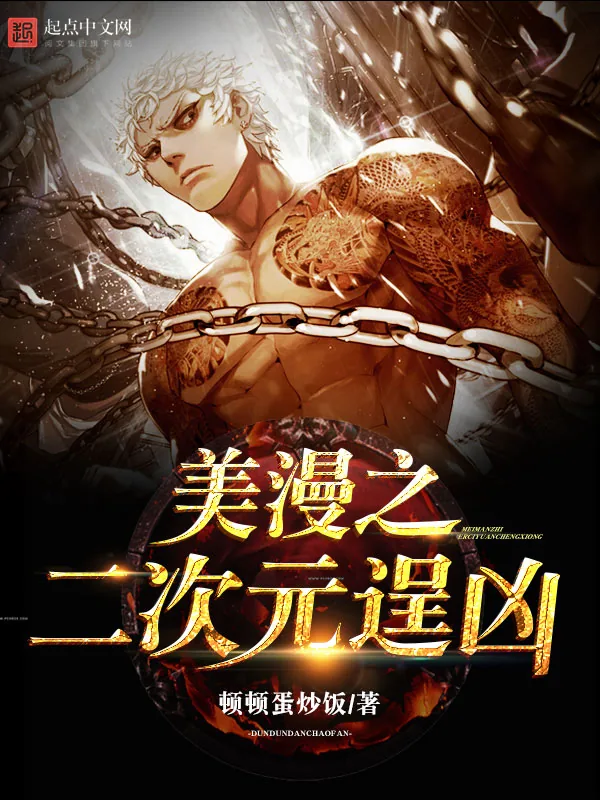 《美漫之二次元逞凶》小说封面