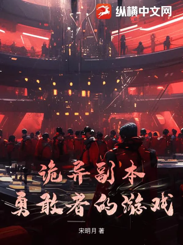 《诡异副本：勇敢者的游戏》小说封面