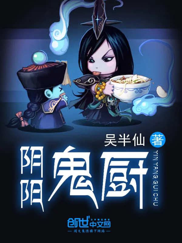 《阴阳鬼厨》小说封面