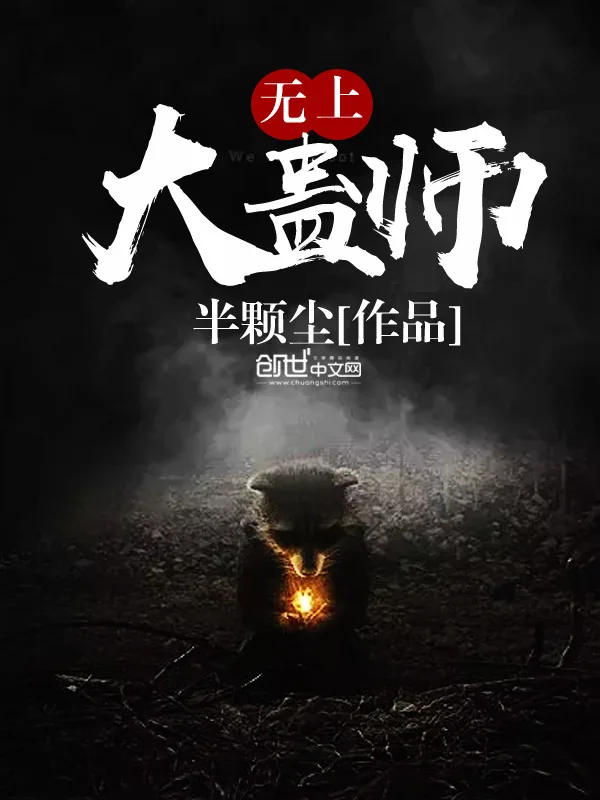 《无上大蛊师》小说封面
