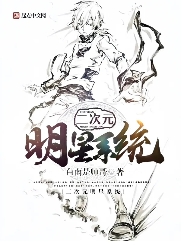 《二次元明星系统》小说封面