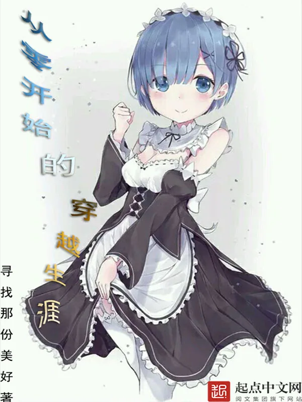 《从零开始的穿越生涯》小说封面