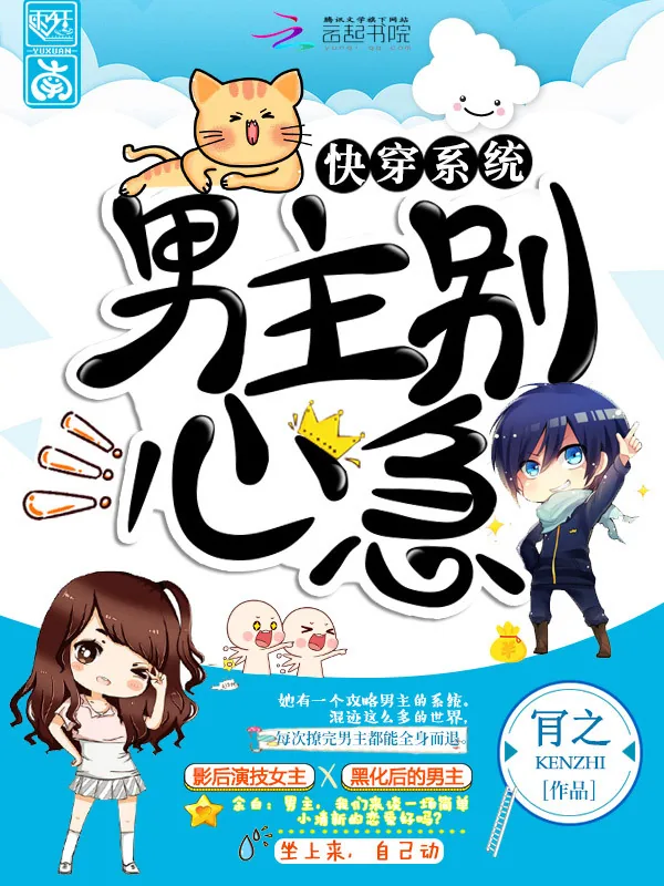 《快穿系统：男主别心急！》小说封面