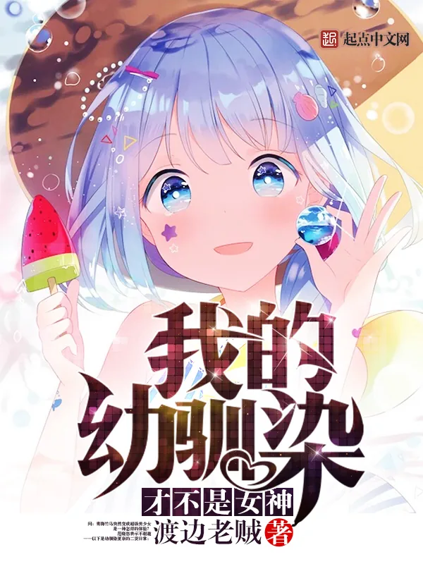 《我的幼驯染才不是女神》小说封面