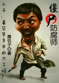 《僵尸防腐师》小说封面