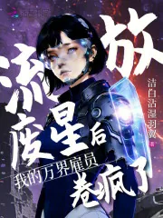 《流放废星后,我的万界雇员卷疯了》小说封面