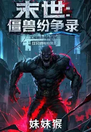《末世:僵兽纷争录》小说封面