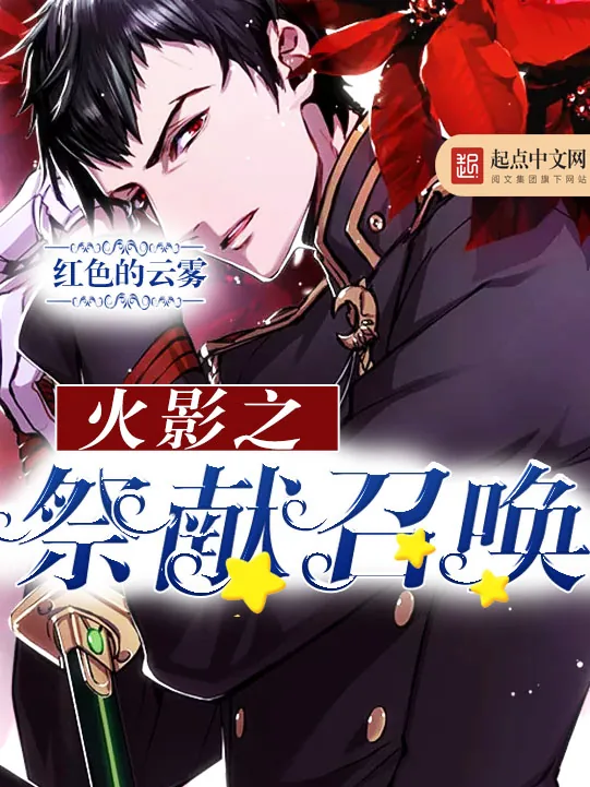 《火影之祭献召唤》小说封面