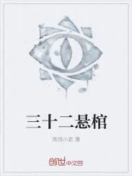 《三十二悬棺》小说封面
