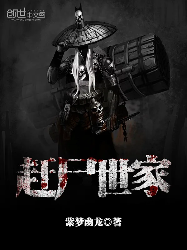 《赶尸世家》小说封面