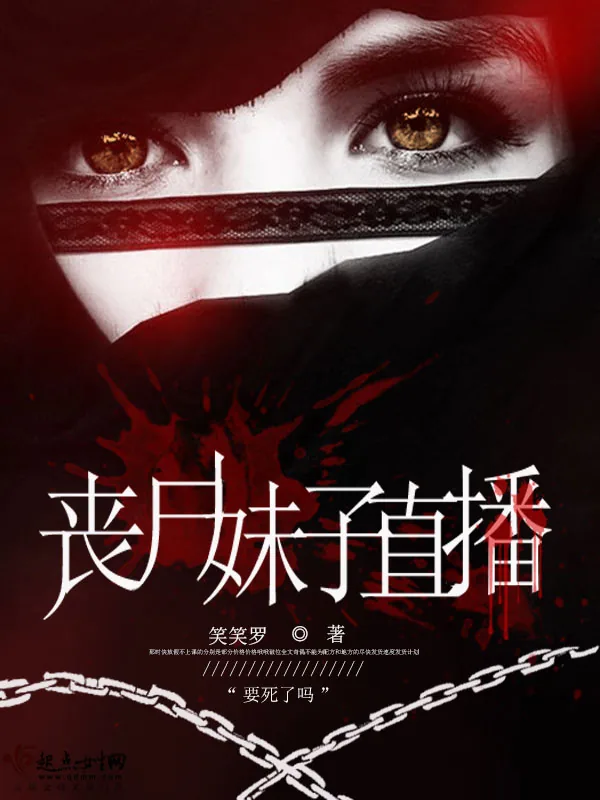 《丧尸妹子直播》小说封面