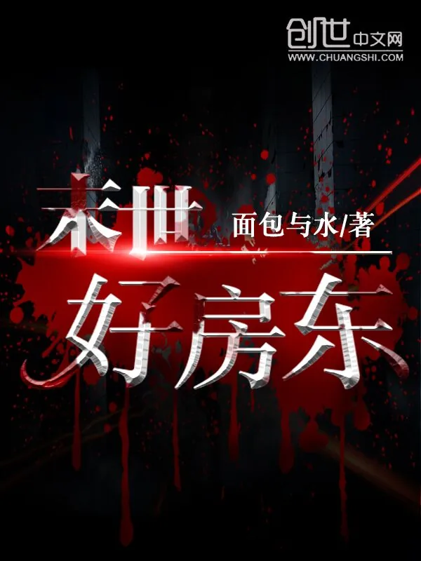 《末世好房东》小说封面