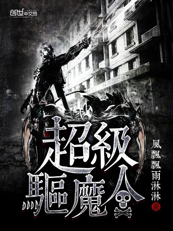 《超级驱魔人》小说封面