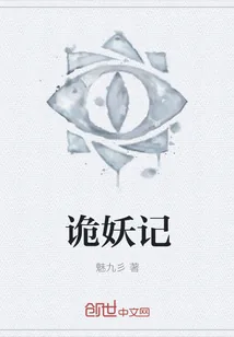 《诡妖记》小说封面