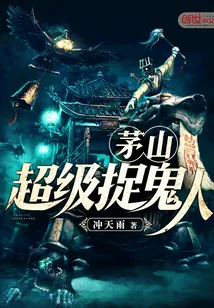 《茅山超级捉鬼人》小说封面