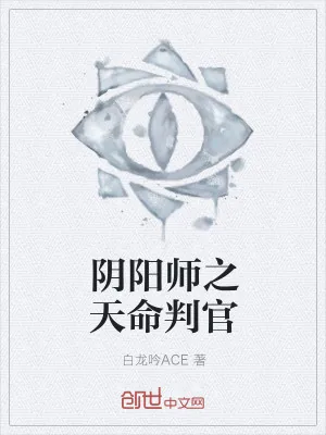《阴阳师之天命判官》小说封面