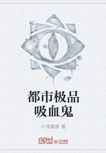 《都市极品吸血鬼》小说封面