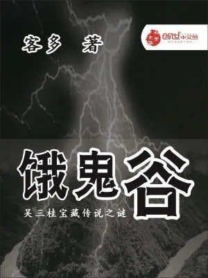 《饿鬼谷》小说封面